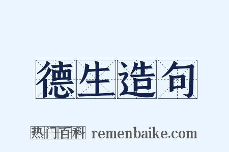 德生造句是什么意思的图片